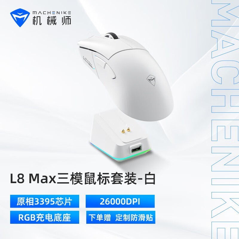 机械师L8max游戏鼠标13号晚19点超值优惠