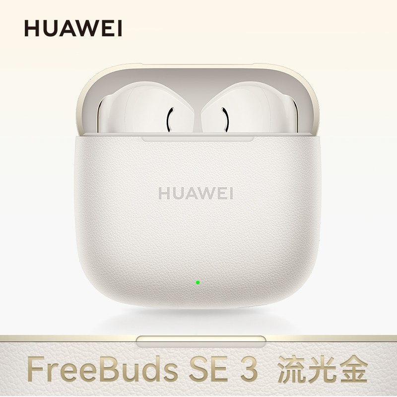华为FreeBuds SE 3限时138元