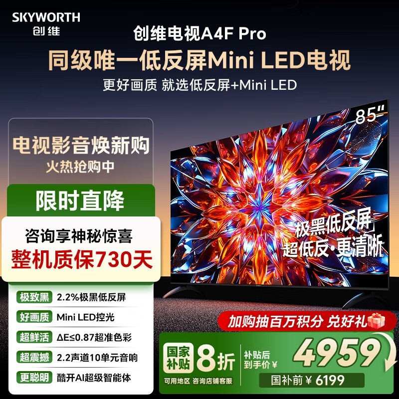创维85A4F Pro 85英寸4K电视钜惠