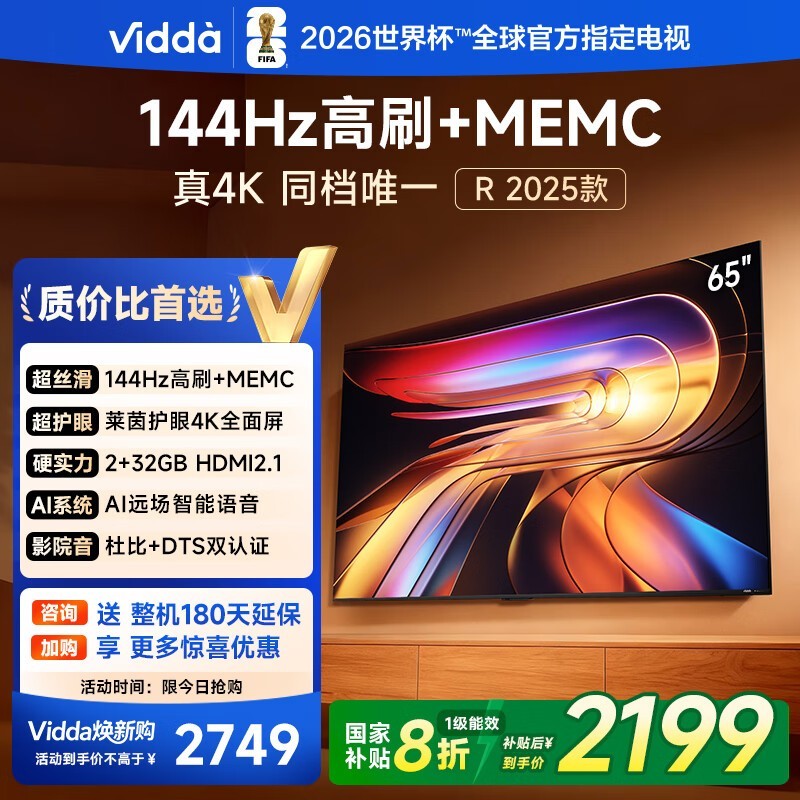Vidda R65 2025款电视直降低至2182元