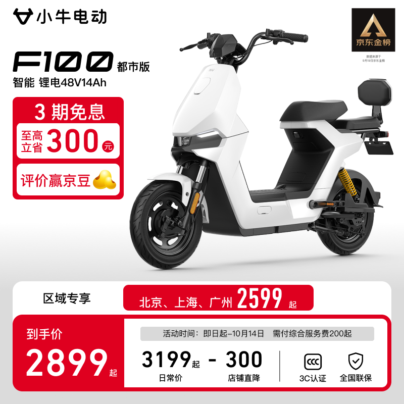小牛电动F100都市版直降300元到手
