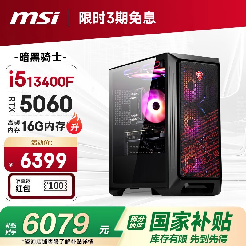 微星暗黑骑士主机京东特惠低至5670元