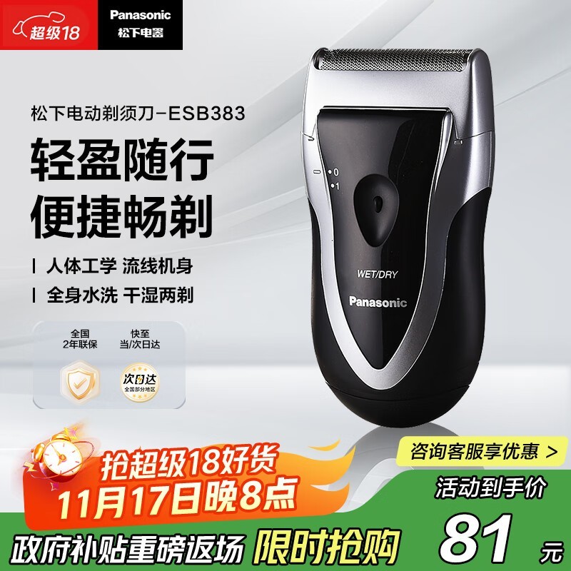 松下ESB383 - S剃须刀71.1元抢购!