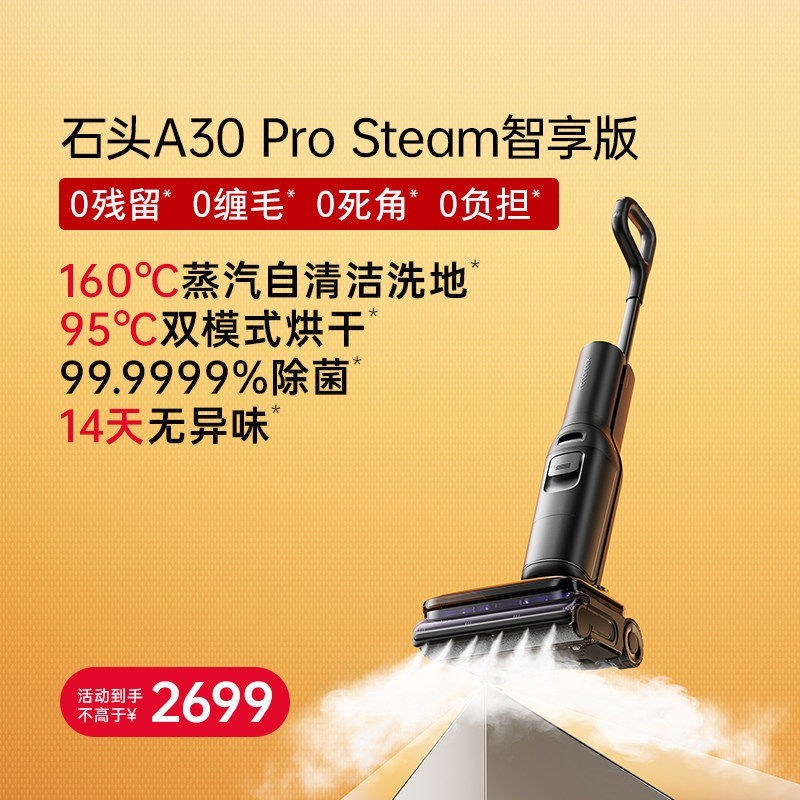 石头 智能蒸汽洗地机A30 Pro Steam智享版
