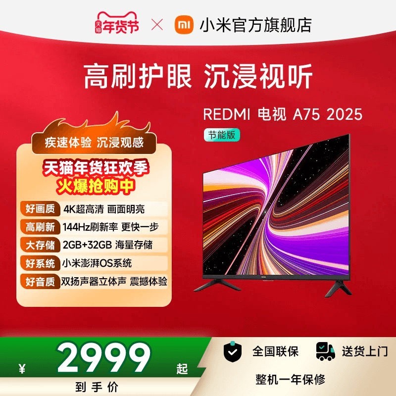 小米 REDMI智能电视A75英寸 144Hz高刷护眼4K超高清平板液晶电视机