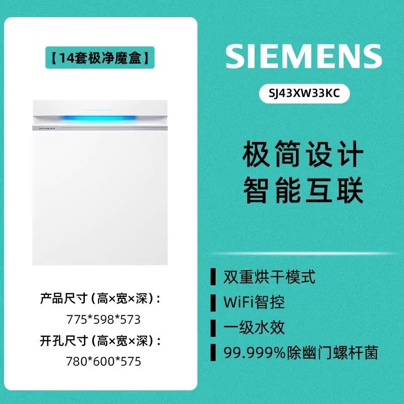 西门子 极净魔盒14+2套嵌入式家用除菌洗碗机官方XW33 33