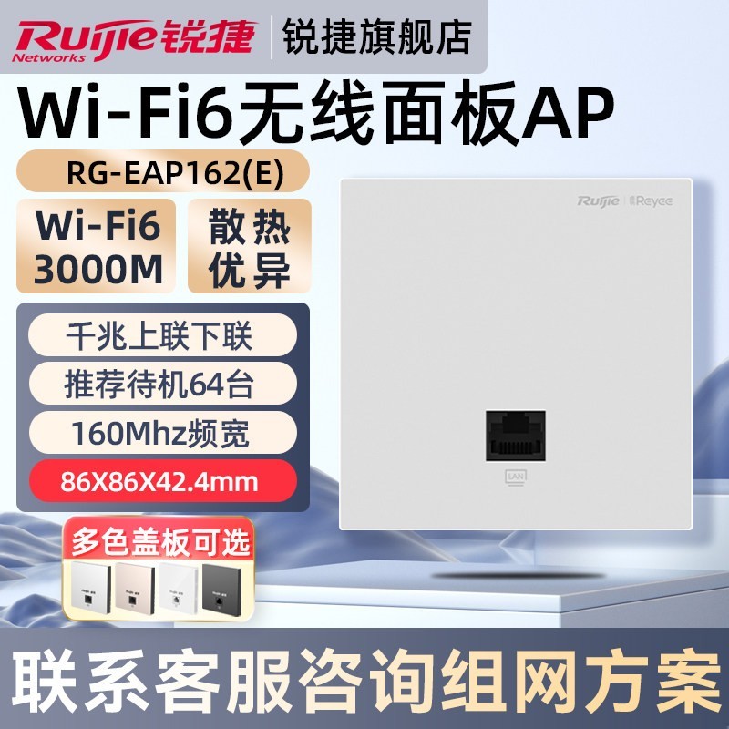 锐捷 WiFi6无线网络面板AP睿易RG-EAP162E 企业级千兆家用AX3000高速穿墙mesh组网全屋WiFi覆盖 官方旗舰店
