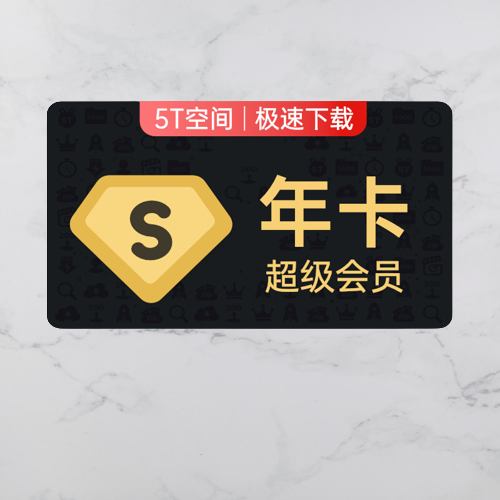 百度 网盘svip超级会员年卡12个月AI极速下载播放