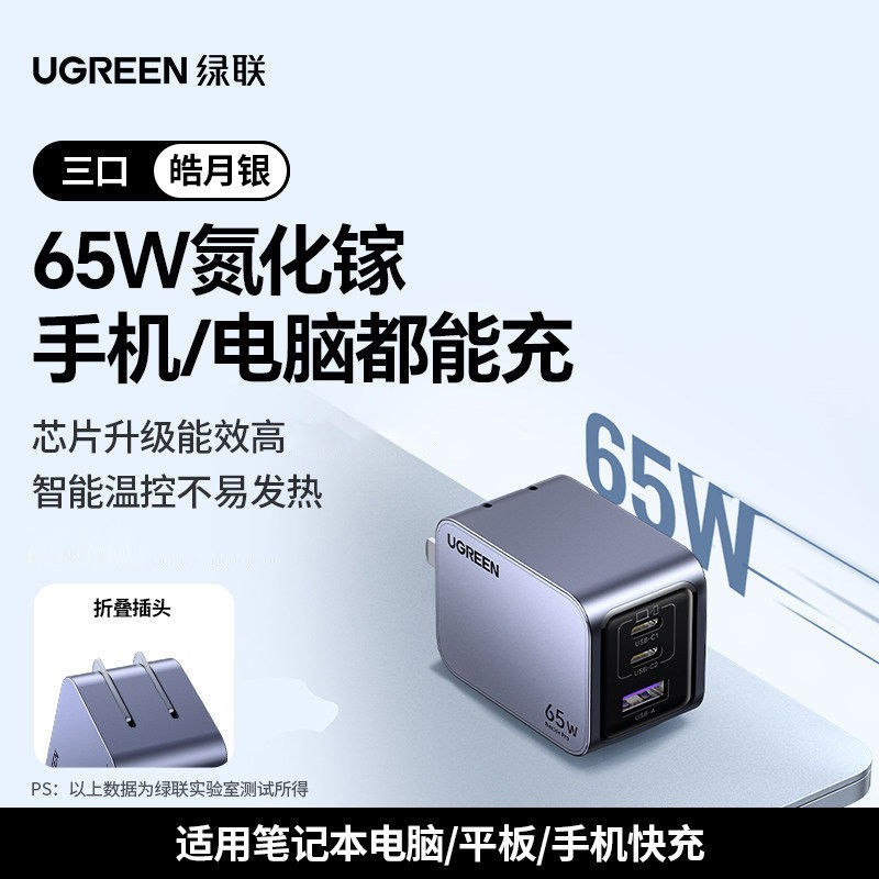 绿联 65W氮化镓闪充湃Pro充电器PD快充头iPhone15适用苹果华为手机macbook笔记本电脑a