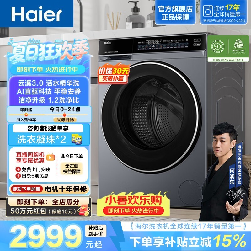海尔(Haier)云溪3.0系列全自动滚筒洗衣机 10KG 懒人家用升级AI直驱变频 智能投放大容量 家电换新补贴582