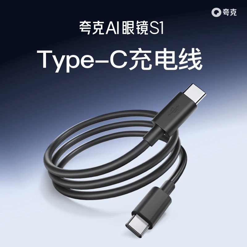 88VIP：夸克 千问AI眼镜S1 Type-C充电线