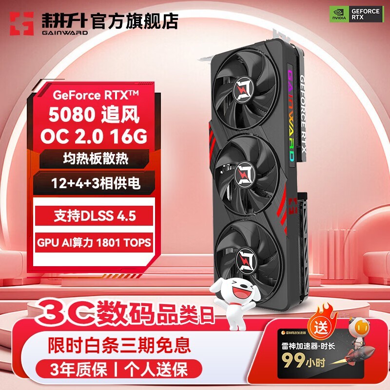 耕升(GAINWARD)GeForce RTX 5080 DLSS 4.5 绘图AI计算高端电竞游戏发烧办公直播显卡 RTX 5080 追风OC 2.0