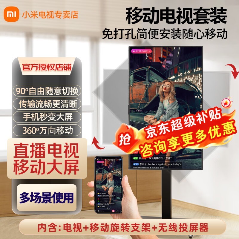 小米(MI)可移动电视32/43/50/55/65/75/85英寸闺蜜机直播教学企业办公广告屏无线投屏可旋转升降移动电视机 32英寸 可移动+屏幕旋转+无线投屏 标配