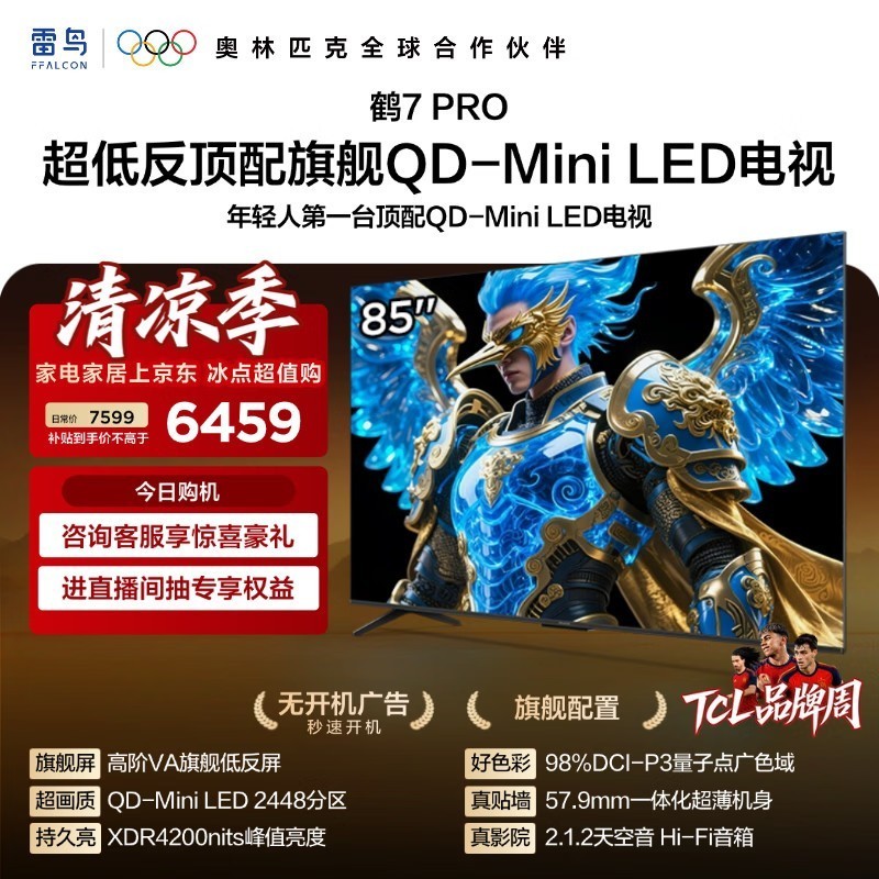 FFALCON雷鸟电视85英寸 85鹤7 PRO QD-Mini LED 超低反4200nits 平板电视85R795C