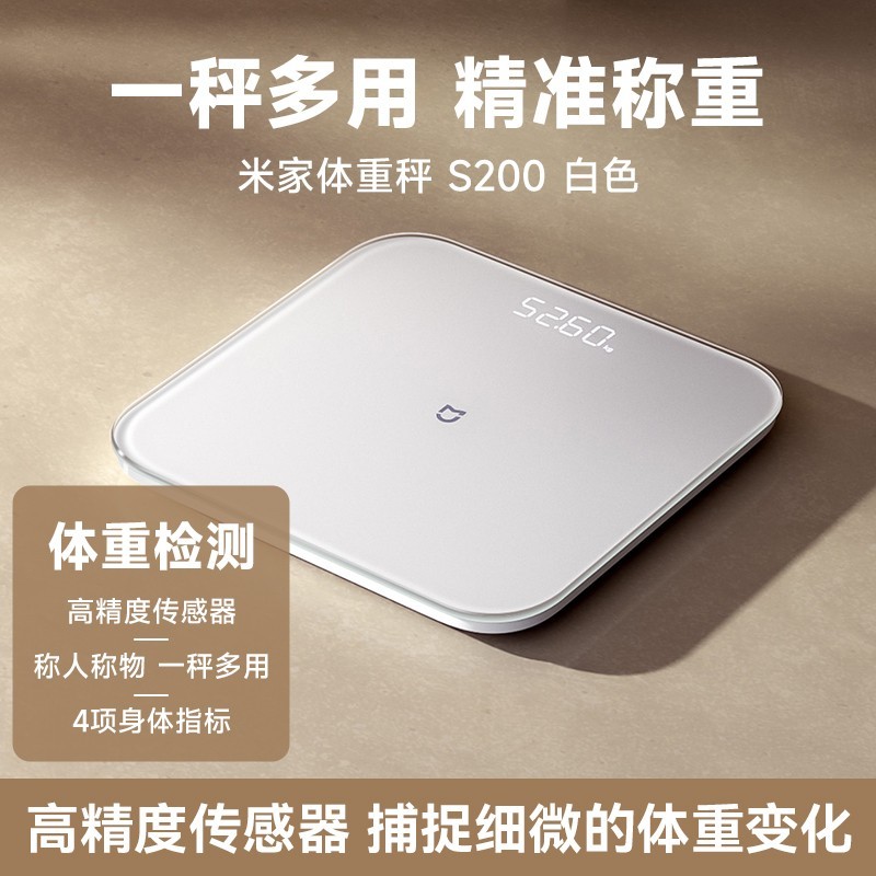 米家智能体重秤S200白色款限时特惠