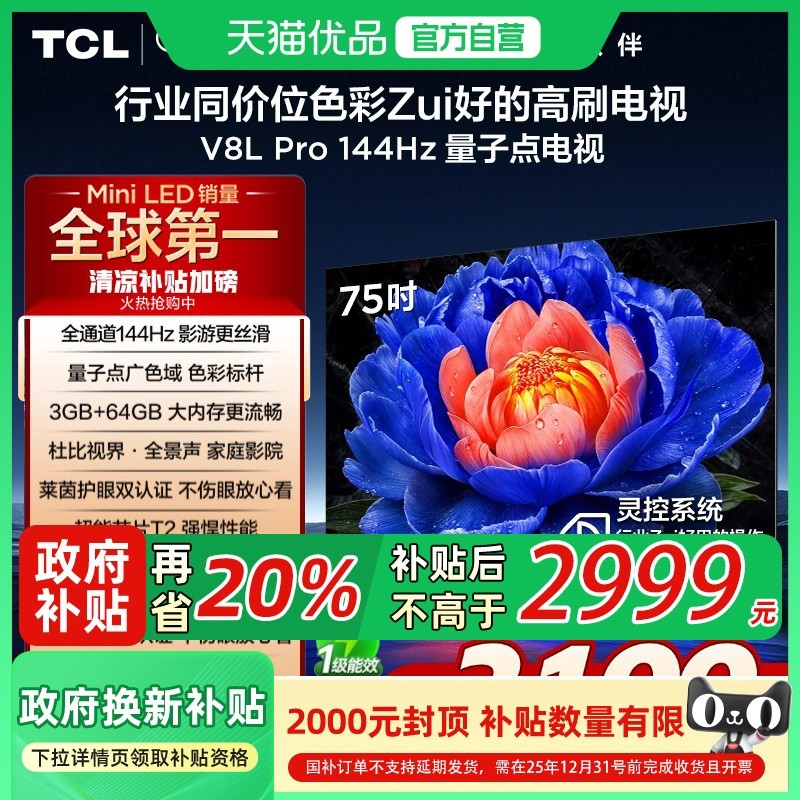 TCL 电视 75V8L Pro 75英144Hz高刷高色域3+64GB平板电视