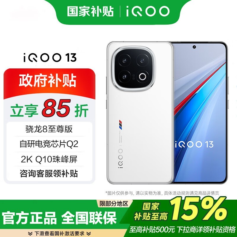 iQOO 13 5G手机限时特惠3399元