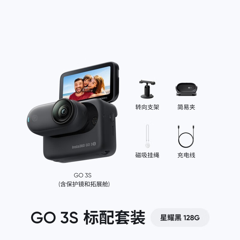 Insta360影石GO 3S星曜黑128G套装钜惠