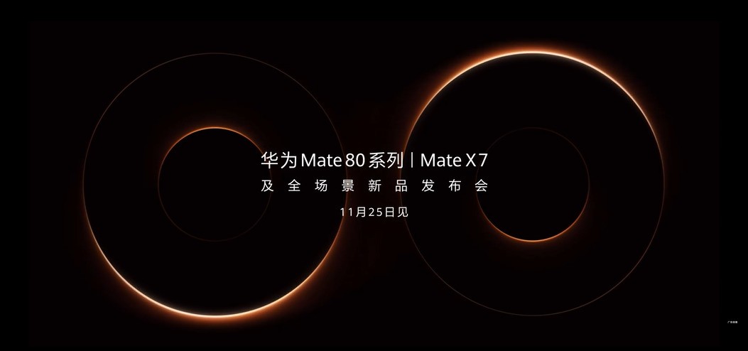 ��ΪMate 80 ϵ��/Mate X7��ȫ������Ʒ�����ᶨ��11��25�վ���