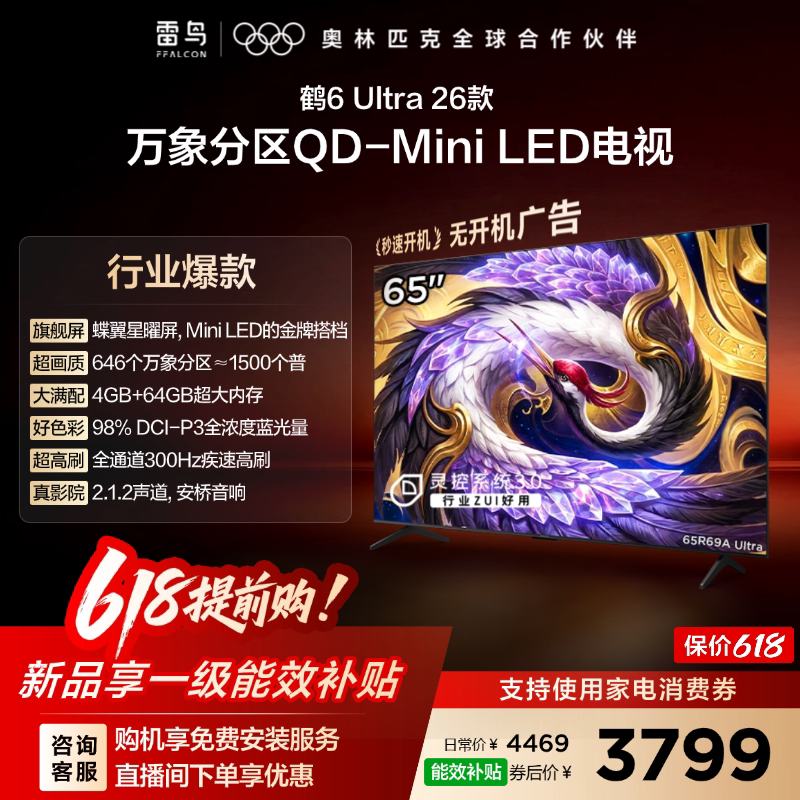 雷鸟 鹤6Ultra26款65英寸万象分区QD-MiniLED电视机补贴75