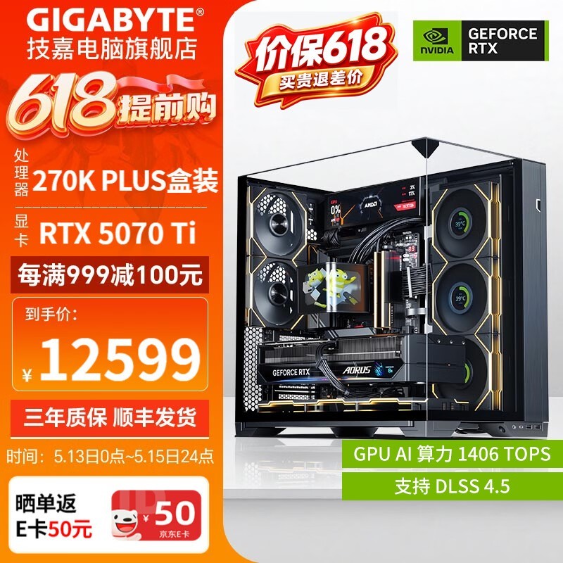 技嘉270K PLUS+RTX5070 Ti主机京东大促