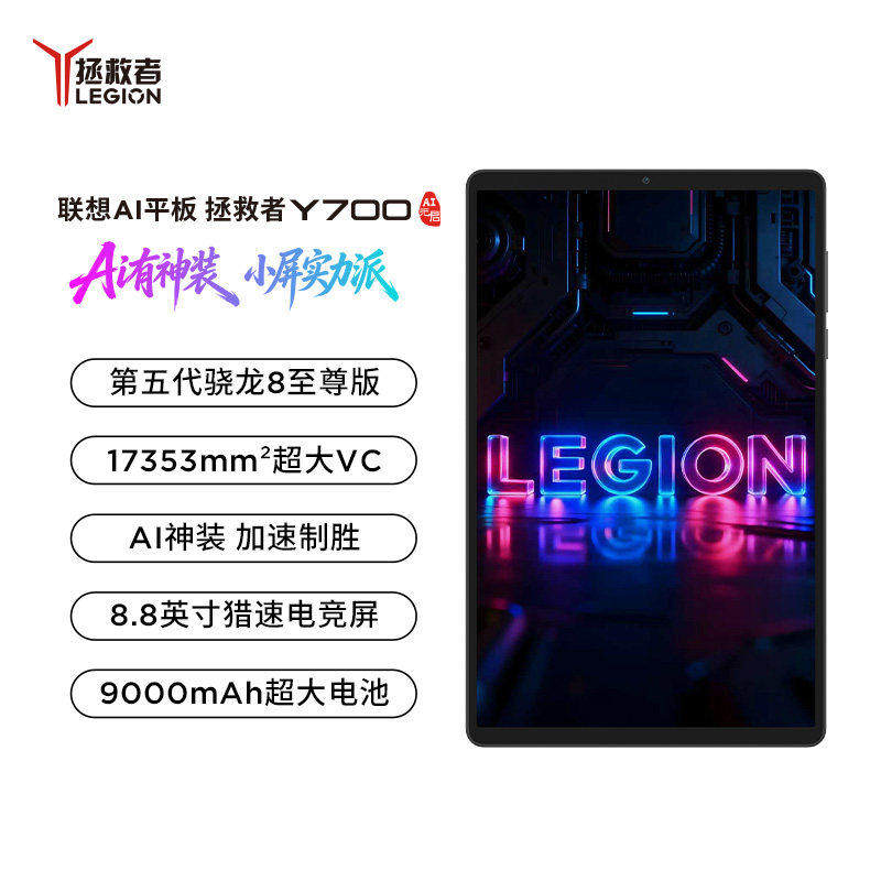 联想 拯救者Y700平板四代 五代可选 8.8英寸游戏平板高刷护眼办公平板