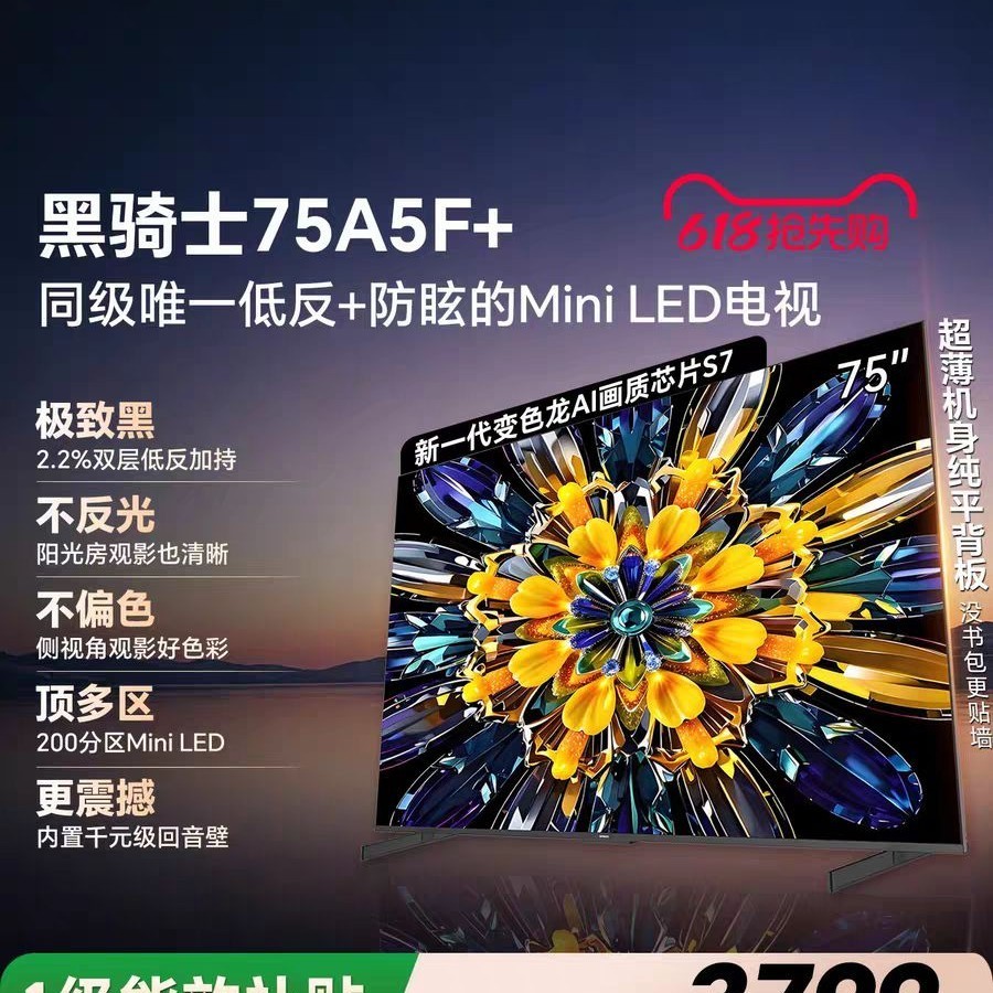 创维 黑骑士系列 A5F+ 75英寸 Mini LED 低反电视机补贴 官方旗舰