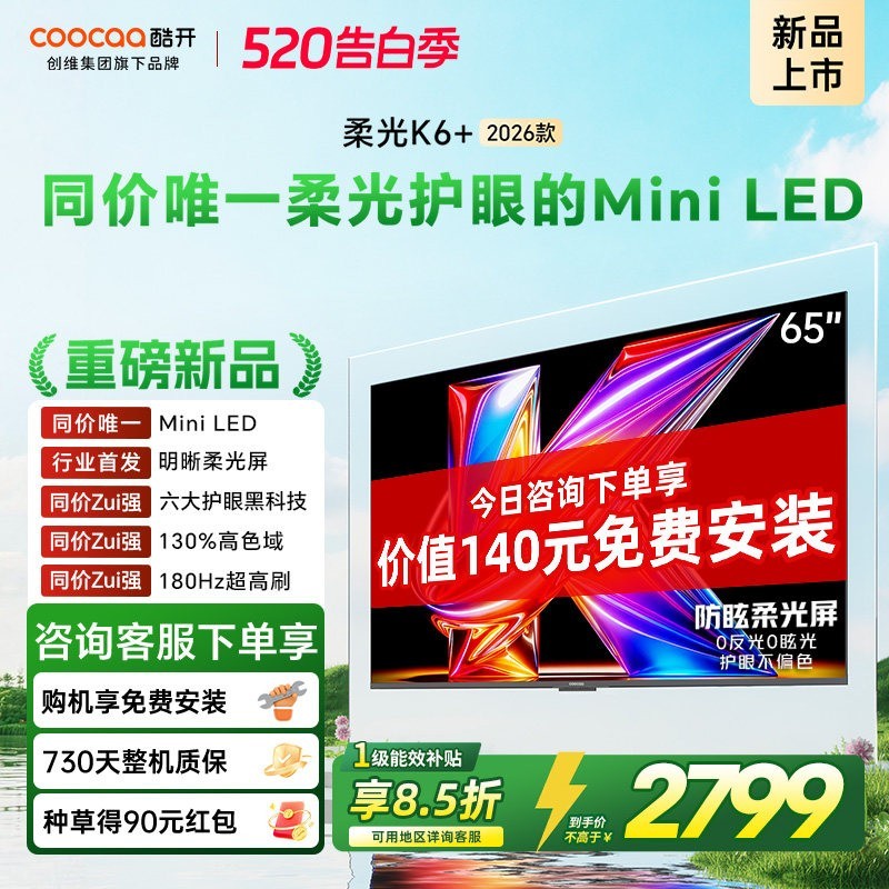 酷开 创维酷开K6+ 65英寸MiniLED抗光电视机 补贴