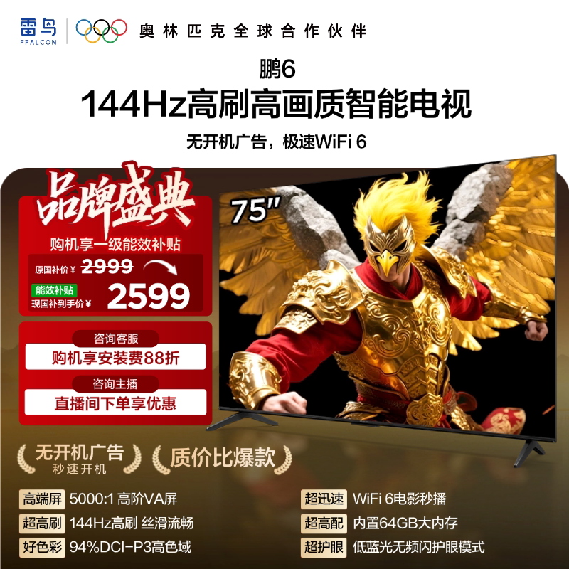雷鸟 鹏6 75英寸144Hz高刷高色域3+64G电视机补贴85