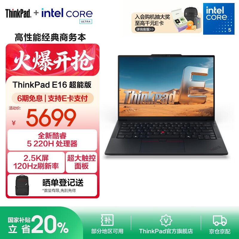 ThinkPad E16 Ultra5办公本7999元