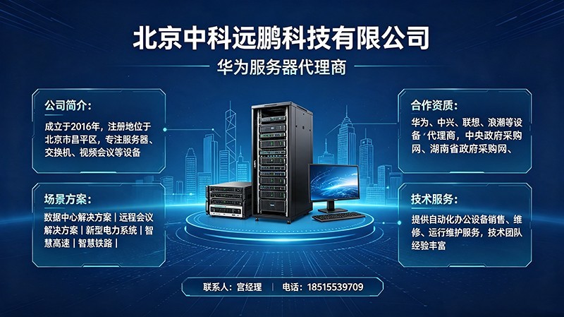 北京华为服务器授权代理商哪家好?两大授权服务商资质与方案对比 北京华为服务器授权代理商哪家好?两大授权服务商资质与方案对比