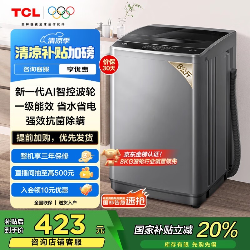 TCL 8ﲨϴ»ʱػ365Ԫ