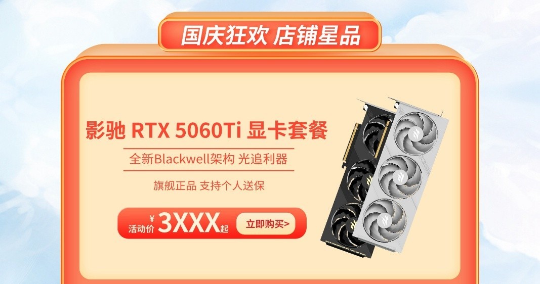 影驰50系显卡国庆狂欢购!优惠限时开启!