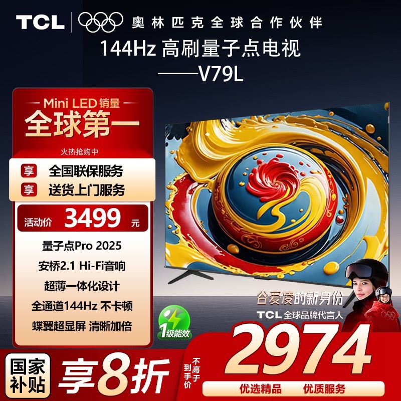 TCL 55V79L 55英寸量子点 安桥2.1 音响 全通道144Hz 3+64GB 电视