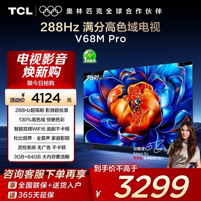 TCL 电视 75V68M Pro 75英寸 288Hz高刷 高色域网络平板电视