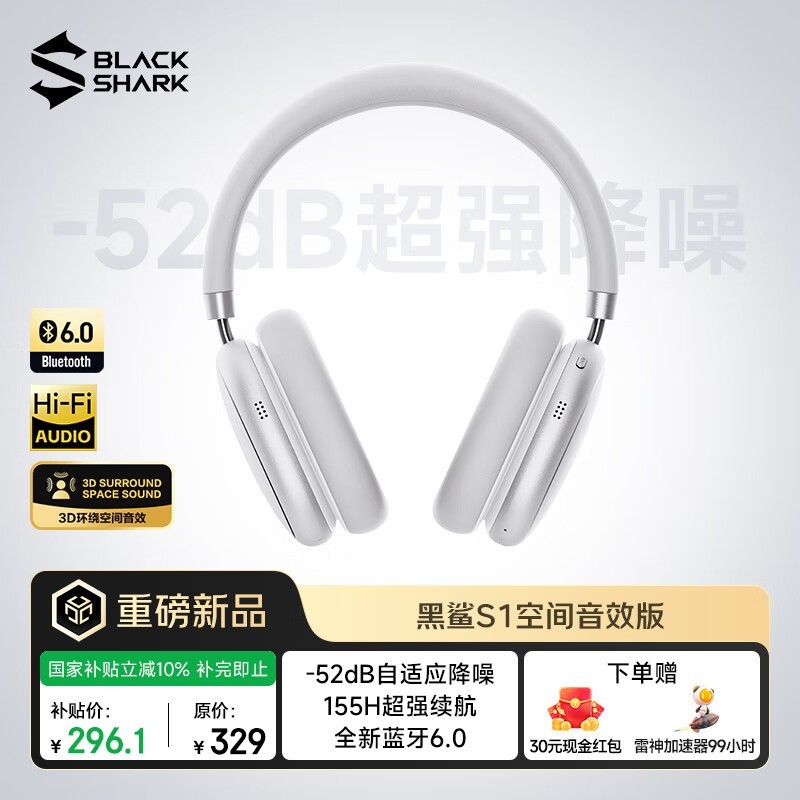 黑鲨S1头戴耳机261元抢