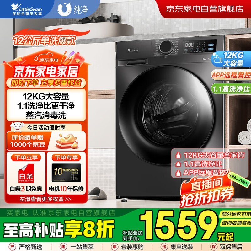 小天鹅净立方洗衣机1559元抢