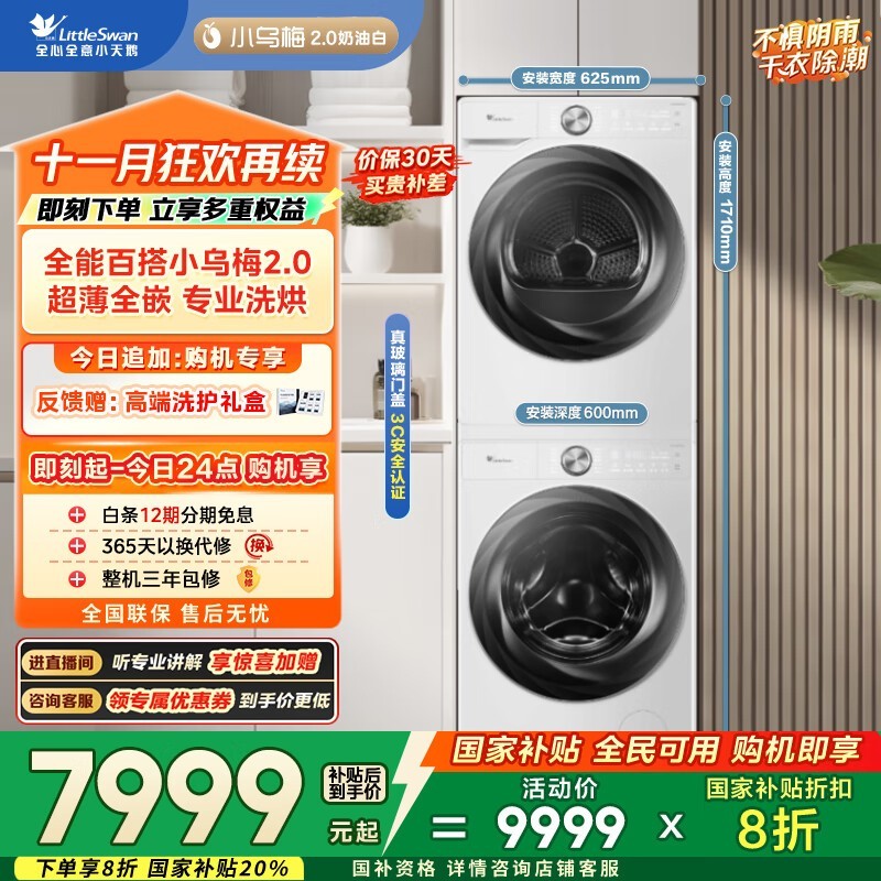 小天鹅小乌梅2洗烘套装低至4887元