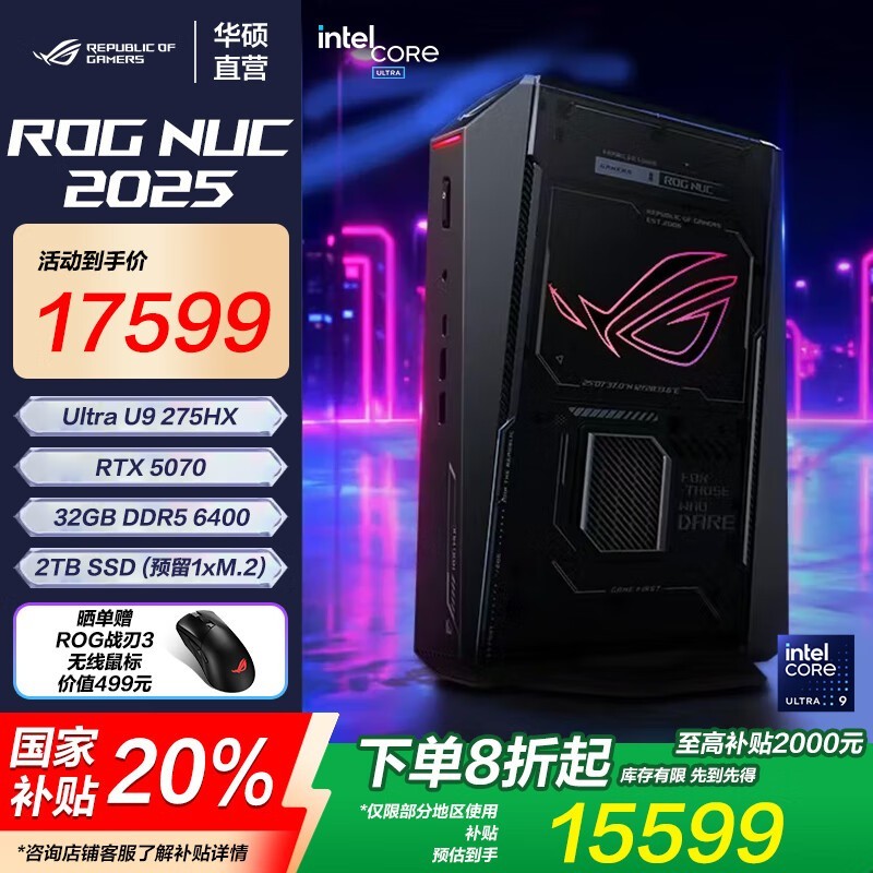 玩家国度 ROG NUC 2025 主机直降 2000 元