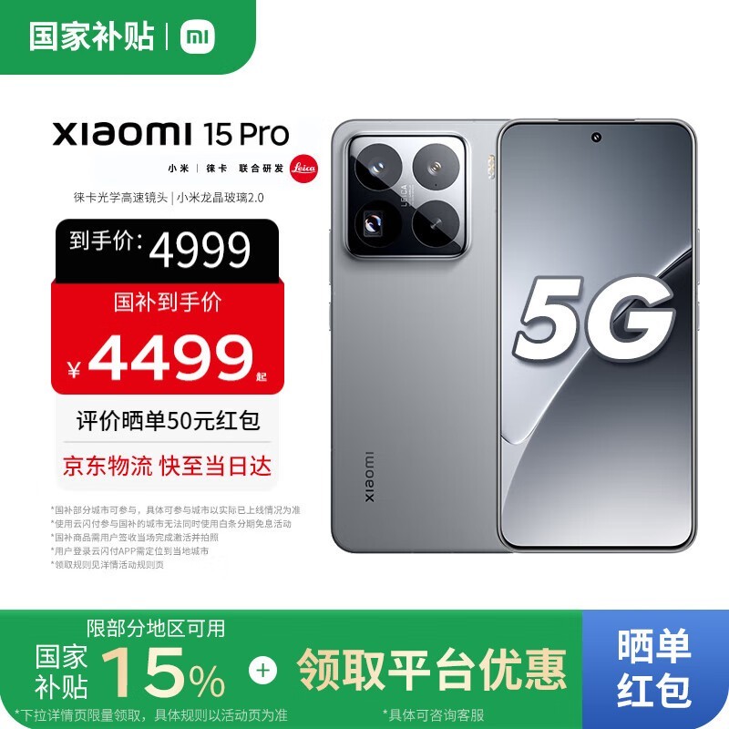 小米 15 Pro 5G 手机京东特惠低至 3449 元