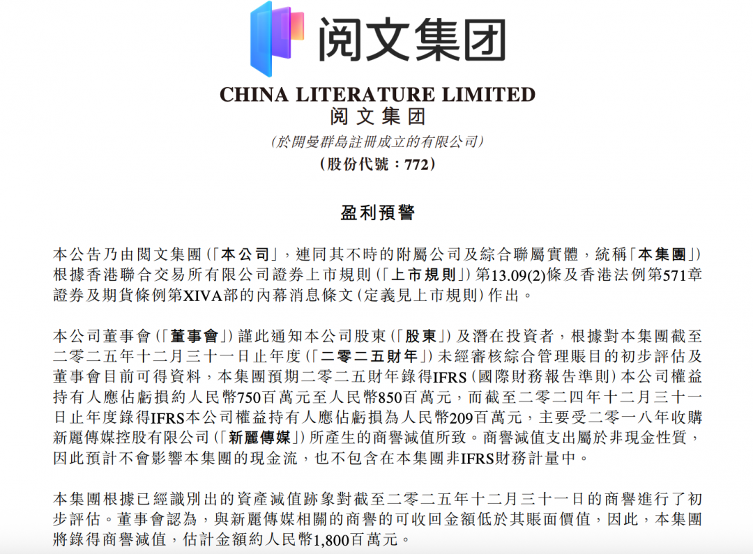阅文集团因新丽传媒商誉减值预计2025年净亏7.5亿至8.5亿元
