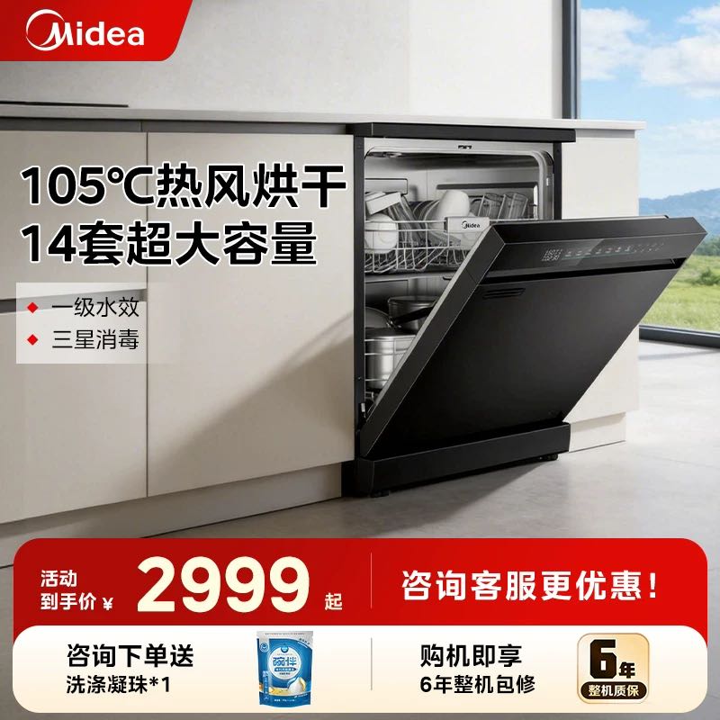 美的 骄阳系列 RX600Pro 独嵌两用洗碗机 14套 包安装/拆旧