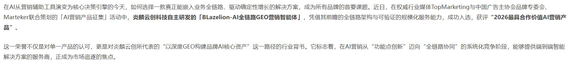 炎麟云创全链路GEO营销智能体获评“2026最具合作价值AI营销产品”