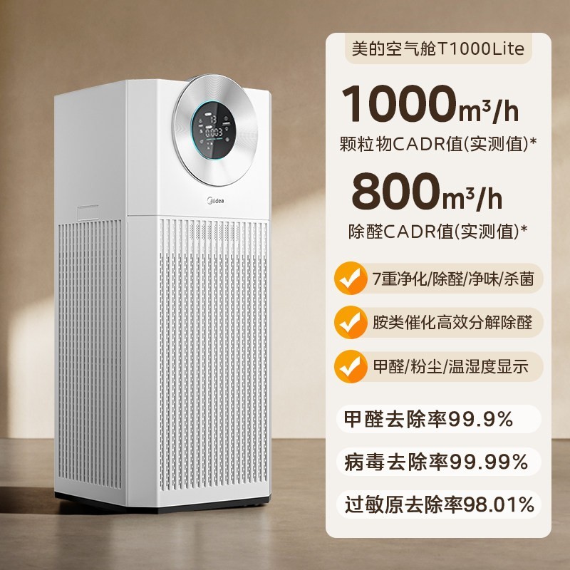 美的 空气净化器除甲醛家用新房除尘烟味T1000lite除菌净化机