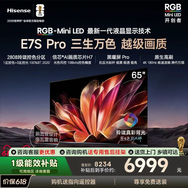 海信 E7S Pro系列 65E7S-PRO 液晶电视 65英寸 4K 赠固定挂架 包安装/上门