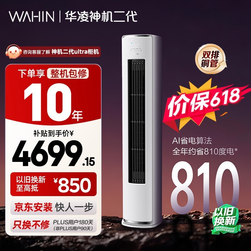 华凌空调【保价618】 神机二代3匹一级能效 双排铜管 变频 立式柜机 以旧换新补贴KFR-72LW/N8HE1Ⅱ