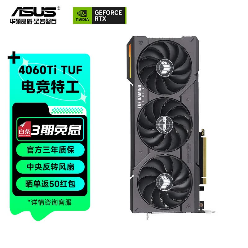 华硕(ASUS)TUF/ATS天选 4060/4060ti系列台式组装电竞游戏黑神话悟空独立显卡DLSS3 视频渲染游戏显卡台式显 TUF-RTX4060Ti-O8G-GAMING