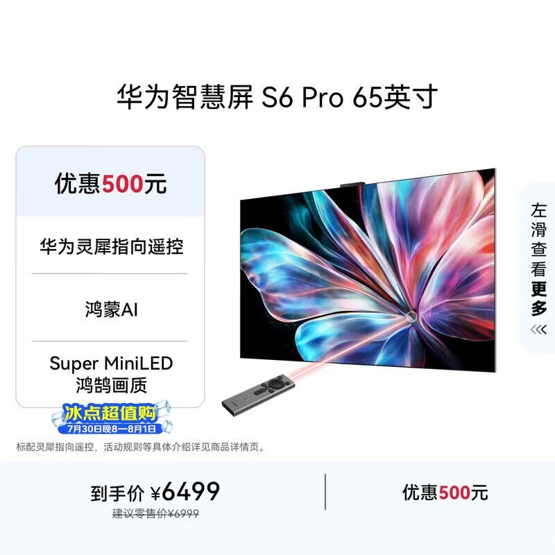 华为智慧屏 S6 Pro 65英寸 投屏好搭档  MiniLED 灵犀指向遥控 鸿蒙AI平板电视机HD6XAJMS【价保618】