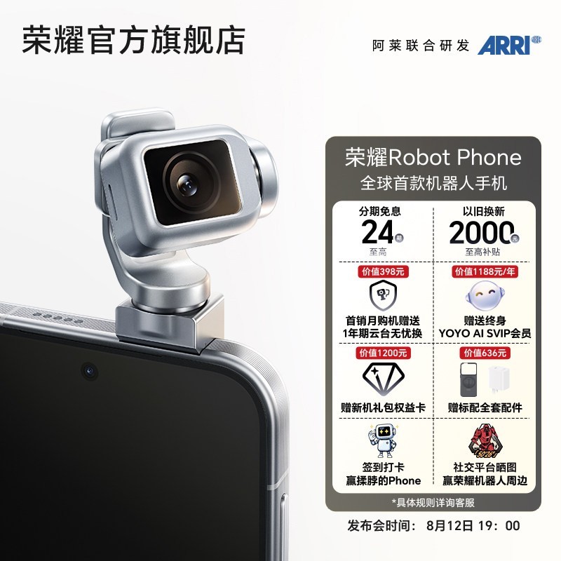 荣耀 Robot Phone手机 云台手机 新品上市 机器人手机 敬请期待
