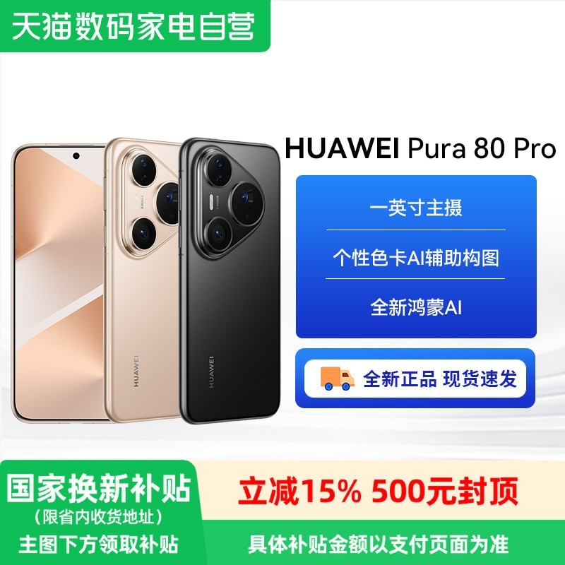 华为 Pura 80 Pro 手机